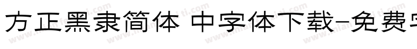 方正黑隶简体 中字体下载字体转换